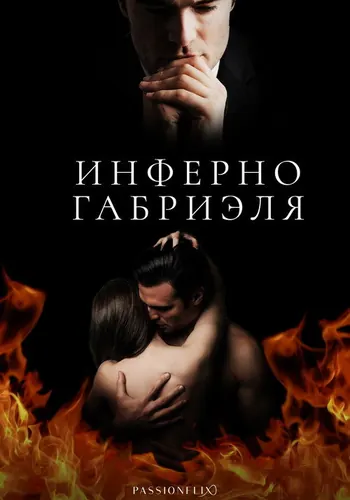 Инферно Габриеля: Часть 1 (2020)