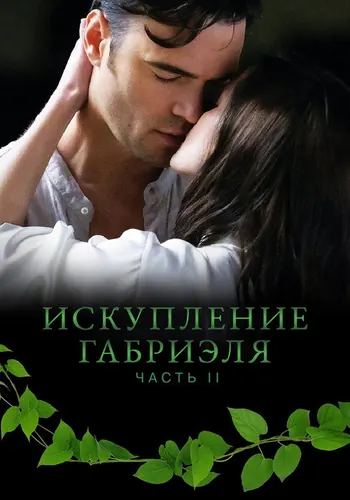Искупление Габриэля: Часть 2 (2023)