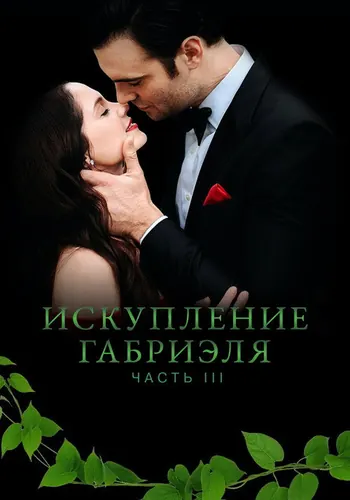 Искупление Габриэля: Часть 3 (2023)