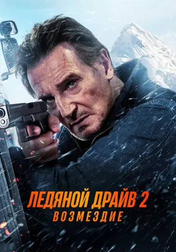 Ледяной драйв 2: Возмездие (2025)